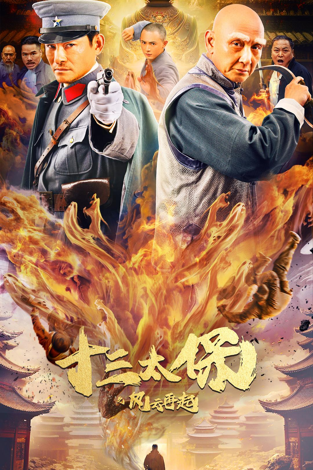 十三太保之风云再起(2024)【4K】王昭/管金麟/曹禹澄/陈靖康/吴春怡/旧时代上海滩，群雄割据，鱼龙混杂，各处势力独占一方-电影资源论坛-交流广场-优选资源网_1