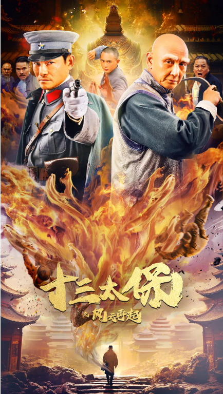 十三太保之风云再起[2024]4K-电影资源论坛-交流广场-优选资源网_1