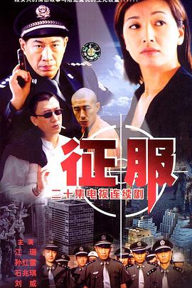 【夸克网盘】征服（2003）【孙红雷/石兆琪/江珊】【1080P】国语.中字【20集已完结】-剧集资源论坛-交流广场-优选资源网_1