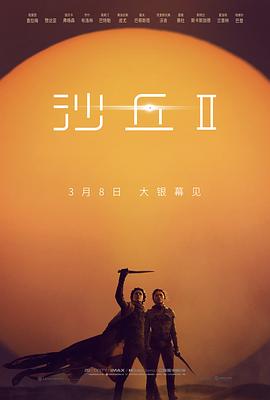 沙丘2(2024)剧情/动作/科幻/冒险流媒体正式版-电影资源论坛-交流广场-优选资源网_1