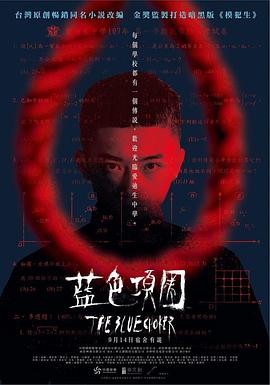 【夸克网盘】蓝色项圈（2018）【谢欣颖/恬妞/黄采仪】【1080P】国语.中字-电影资源论坛-交流广场-优选资源网_1