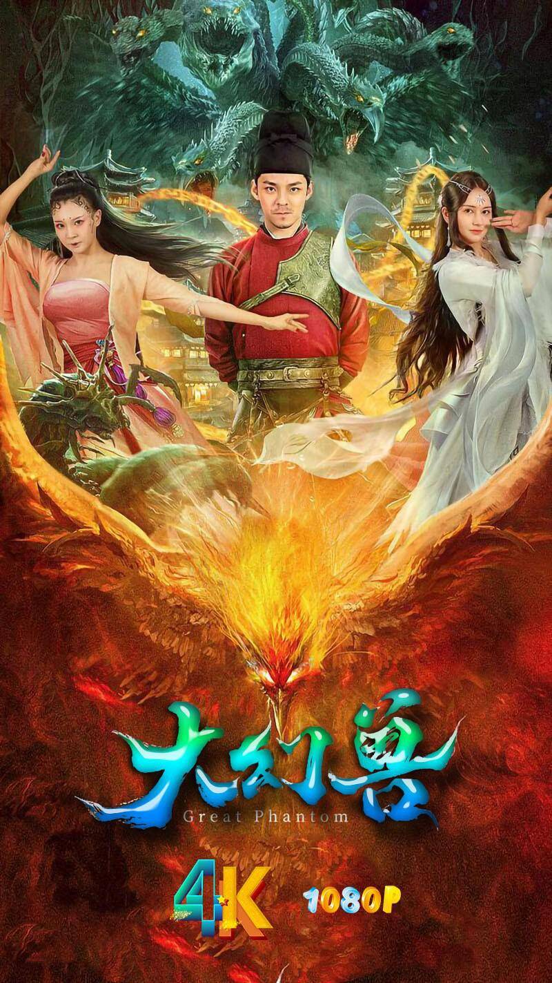 大幻兽(2023)动作/奇幻/武侠-电影资源论坛-交流广场-优选资源网_1