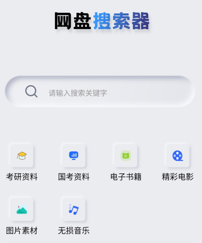 网盘搜索APP会员版影视、音乐、学习资料还是其他网盘资源，通通可以在这里查找-软件资源论坛-交流广场-优选资源网_1