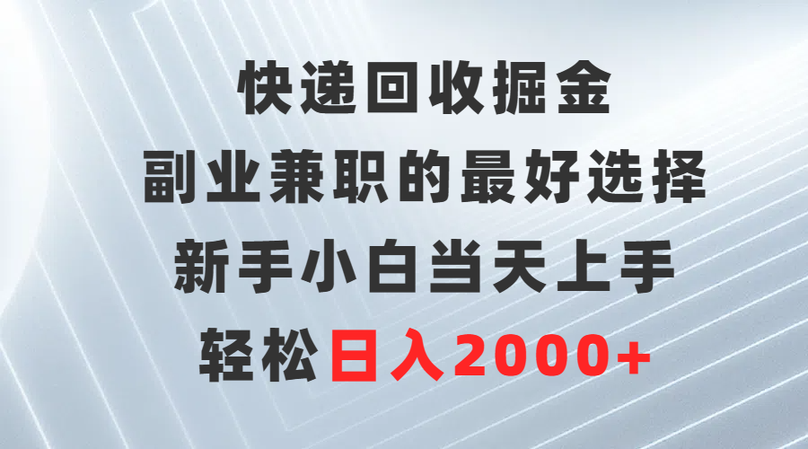 快递回收掘金，副业兼职的最好选择，新手小白当天上手-学习资源论坛-交流广场-优选资源网