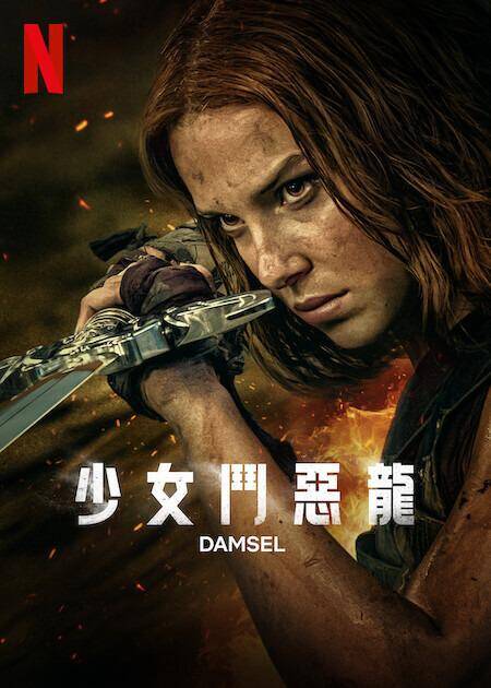 少女斗恶龙Damsel(2024)动作/奇幻/冒险-电影资源论坛-交流广场-优选资源网_1