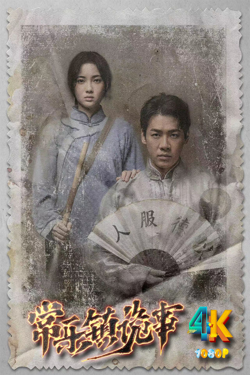 常乐镇诡事2024鬼吹灯前传，拍的不错，全网后发（4K+1080P）-电影资源论坛-交流广场-优选资源网_1