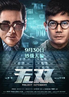 【夸克网盘】无双（2018）【周润发/郭富城/张静初】【4K杜比视界】国粤双语.中字-电影资源论坛-交流广场-优选资源网_1