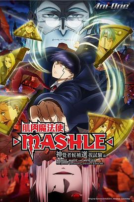 【全12集】物理魔法使马修第二季マッシュル-MASHLE-第二季(2024)附第一季-动漫资源论坛-交流广场-优选资源网_1