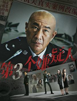 第三个嫌疑人（2024）4K电影［李丞峰宋宁石兆琪要武］-电影资源论坛-交流广场-优选资源网_1