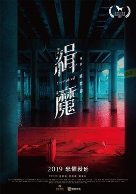 【夸克网盘】缉魔（2019）【庄凯勋/傅孟柏/邵雨薇】【1080P】国语.中字-电影资源论坛-交流广场-优选资源网_1