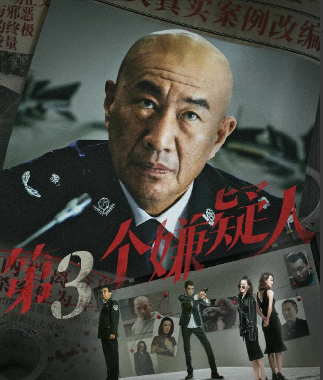 《第三个嫌疑人》2024悬疑犯罪4K上映日期2024-03-24(中国大陆)-电影资源论坛-交流广场-优选资源网_1