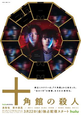 【夸克网盘】十角馆杀人事件（2024）【奥智哉/青木崇高/滨田麻里】【1080P】日语.中字【5集已完结】-剧集资源论坛-交流广场-优选资源网_1