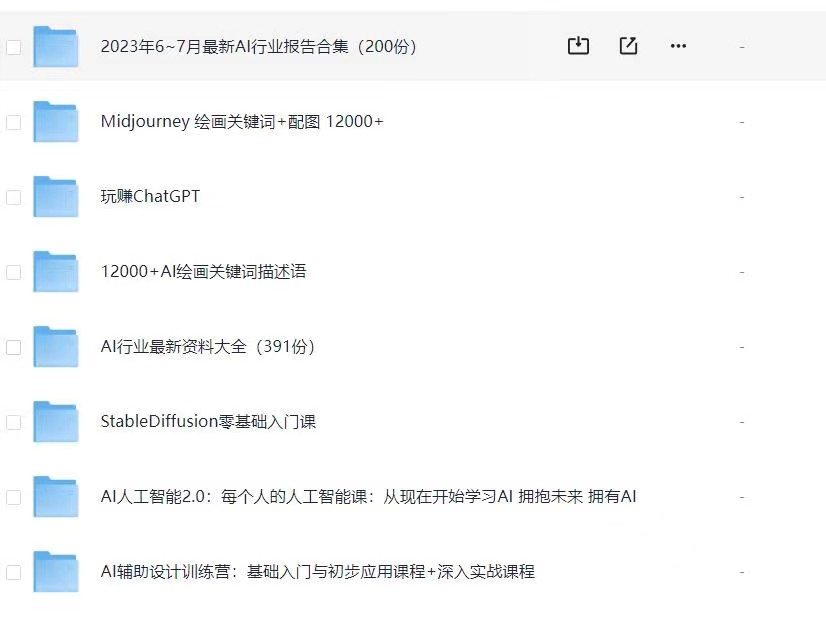 付费购买的AI课程大全+行业报告专区【134GB】AIGC人工智能学习资料-学习资源论坛-交流广场-优选资源网_1