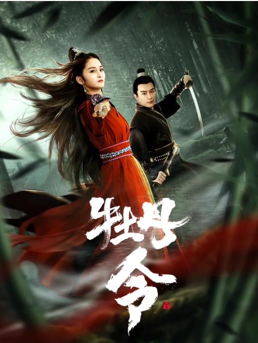 《牡丹令》2024动作悬疑古装4K-电影资源论坛-交流广场-优选资源网_1