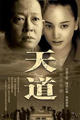 高分经典电视剧《天道》(2008)4K超高清修复全24集豆瓣9.2-电影资源论坛-交流广场-优选资源网_1