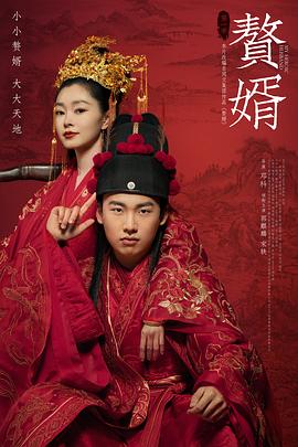 赘婿（2021）HD4K2160P国语中字全36集54G郭麒麟,宋轶导演:邓科-剧集资源论坛-交流广场-优选资源网_1