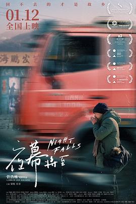 夜幕将至(2023)[剧情爱情][梁戟佐菲]-电影资源论坛-交流广场-优选资源网_1