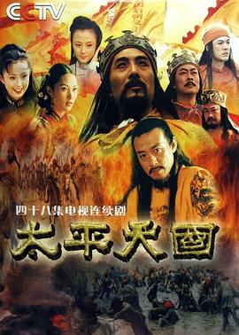 【夸克网盘】太平天国（2000）【高兰村/王诗槐/孙飞虎】【高清】国语.中字【46集已完结】-剧集资源论坛-交流广场-优选资源网_1