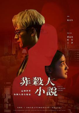 港剧《非杀人小说》【1080P/4K】【全集】（2024）-剧集资源论坛-交流广场-优选资源网_1