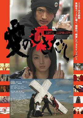 爱的曝光(2008)日语中字喜剧动作爱情-电影资源论坛-交流广场-优选资源网_1