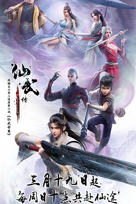 【夸克网盘】仙武传（2023）【李诗萌/聂曦映/贺文潇】【4K】国语.中字【已更63】-动漫资源论坛-交流广场-优选资源网_1