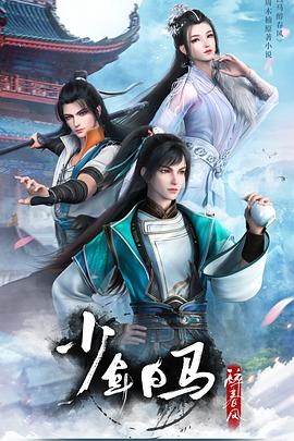 【夸克网盘】少年白马醉春风（2022）【苏尚卿/歪歪/徐佳琦】【4K】国语.中字【20集已完结】-动漫资源论坛-交流广场-优选资源网_1