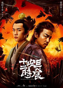 【夸克网盘】长安十二时辰（2019）【雷佳音/易烊千玺/周一围】【4K】国语.中字【48集已完结】-剧集资源论坛-交流广场-优选资源网_1