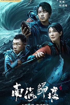 【夸克网盘】南海归墟（2023）【潘粤明/张雨绮/姜超】【4K】国语.中字【16集已完结】-剧集资源论坛-交流广场-优选资源网_1