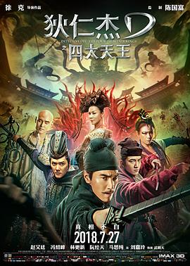 狄仁杰之四大天王【2018】【1080P】-电影资源论坛-交流广场-优选资源网_1