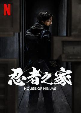 【全8集】忍者之家HouseofNinjas【2024】【1080中字】-剧集资源论坛-交流广场-优选资源网_1