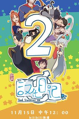 【夸克网盘】汉化日记第二季（2020）【乔菲菲/皇贞季/藤新】【1080P】国语.中字【12集已完结】-动漫资源论坛-交流广场-优选资源网_1