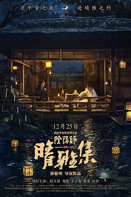 【夸克网盘】晴雅集（2020）【赵又廷/邓伦/王子文】【1080P】国语.中字-电影资源论坛-交流广场-优选资源网_1