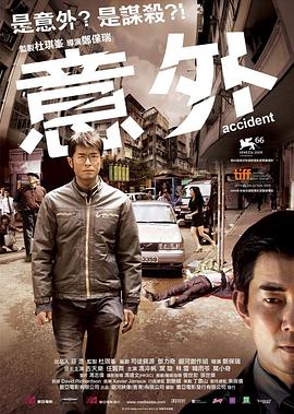 【夸克网盘】意外（2009）【古天乐/任贤齐/冯淬帆】【1080P】粤语.中字.NF-电影资源论坛-交流广场-优选资源网_1