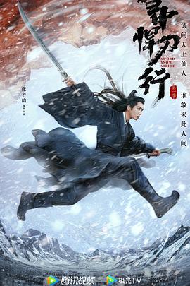 【夸克网盘】雪中悍刀行（2021）【张若昀/李庚希/胡军】【4K】国语.中字【38集已完结】-剧集资源论坛-交流广场-优选资源网_1