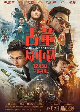 古董局中局【2021】【1080P】雷佳音、李现-电影资源论坛-交流广场-优选资源网_1