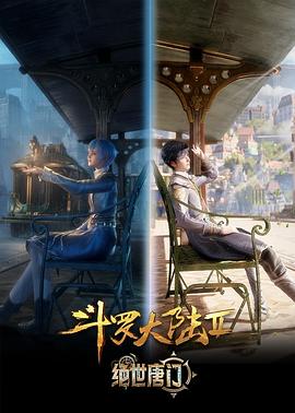 斗罗大陆2：绝世唐门(2023)动画/奇幻-动漫资源论坛-交流广场-优选资源网_1