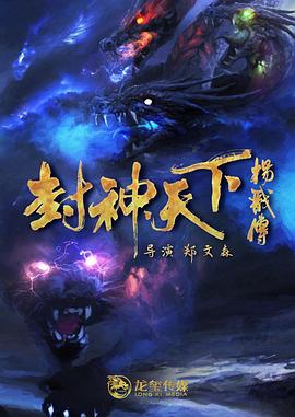 封神天下杨戬传（2024）4K电影-电影资源论坛-交流广场-优选资源网_1