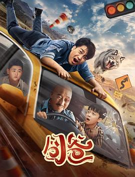 囧爸(2024)4K高码公路喜剧电影爆笑上映,喻恩泰、周晓鸥、潘时七、石悦安鑫领衔主演-电影资源论坛-交流广场-优选资源网_1