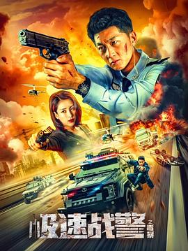 极速战警之毒暴(2024)【4K】[动作犯罪][史元庭李嘉颐]-电影资源论坛-交流广场-优选资源网_1