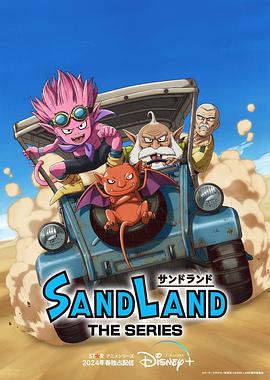 【日漫】沙漠大冒险：剧集SandLand:TheSeries(2024)-动漫资源论坛-交流广场-优选资源网_1