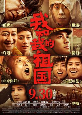 【夸克网盘】我和我的祖国（2019）【黄渤/张译/韩昊霖】【4K.杜比视界】国语.中字-电影资源论坛-交流广场-优选资源网_1