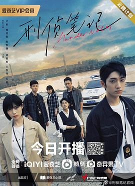 《刑侦笔记》【1080P/4K】【全集】（2023）-剧集资源论坛-交流广场-优选资源网_1