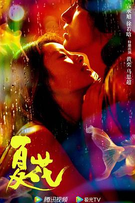 《夏花》【1080P/4K】【全集】（2023）:言承旭/徐若晗/黄奕-剧集资源论坛-交流广场-优选资源网_1