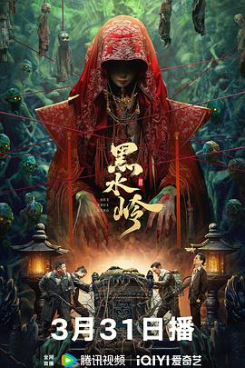 黑水岭(2024)悬疑惊悚电影1080P-神秘荒岛黑水岭，惊险刺激的求药之旅-电影资源论坛-交流广场-优选资源网_1