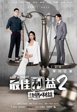 《最佳利益2：决战利益》【1080P/4K】【全集】（2023）港剧-剧集资源论坛-交流广场-优选资源网_1