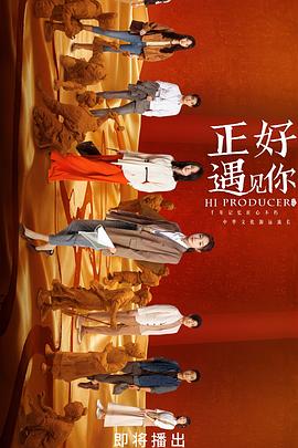 《正好遇见你》【1080P/4K】【全集】（2023）主演:郭晓东/张楠/李小冉-剧集资源论坛-交流广场-优选资源网_1