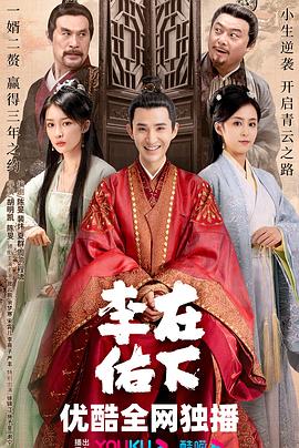 《在下李佑》【1080P/4K】【全集】（2023）-剧集资源论坛-交流广场-优选资源网_1