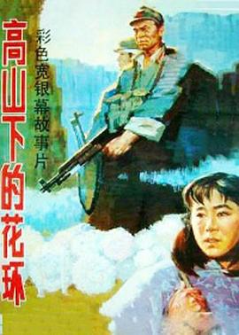 高山下的花环(1984)国语中字剧情战争历史-电影资源论坛-交流广场-优选资源网_1