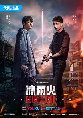 《冰雨火》【1080P/4K】【全集】（2022）主演：陈晓,王一博-剧集资源论坛-交流广场-优选资源网_1