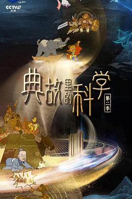 《典故里的科学第二季》2024纪录片6集+S1-电影资源论坛-交流广场-优选资源网_1